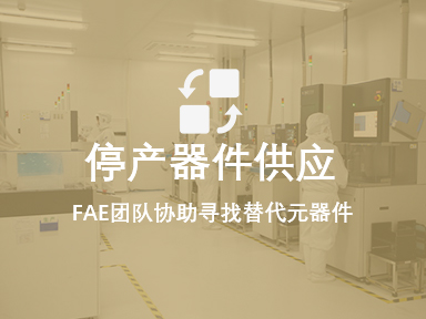 停产器件供应：FAE团队协助寻找替代元器件